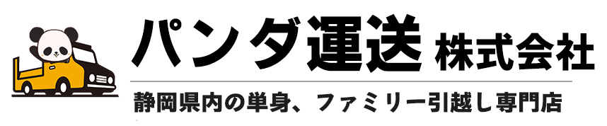 パンダ運送株式会社｜静岡市の引越し専門店